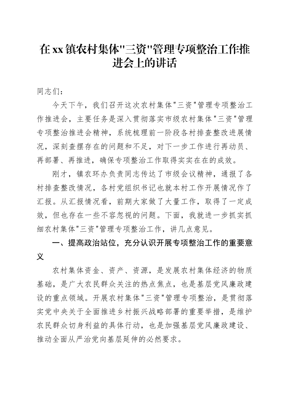 在镇农村集体“三资”管理专项整治工作推进会上的讲话_第1页