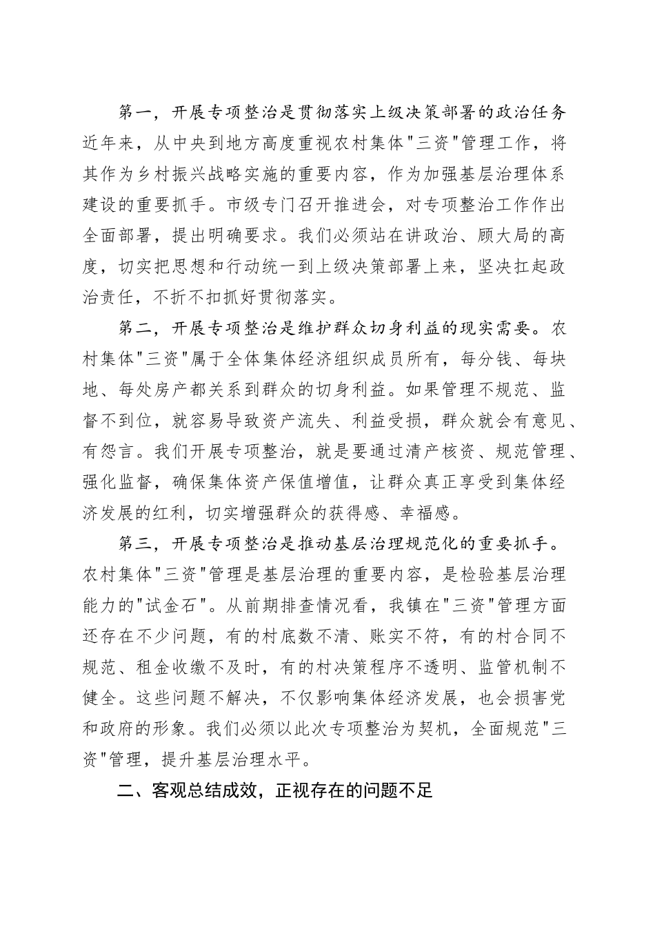 在镇农村集体“三资”管理专项整治工作推进会上的讲话_第2页