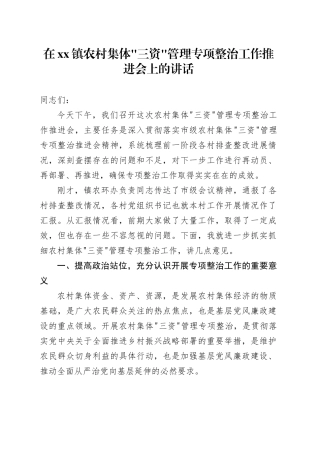 在镇农村集体“三资”管理专项整治工作推进会上的讲话