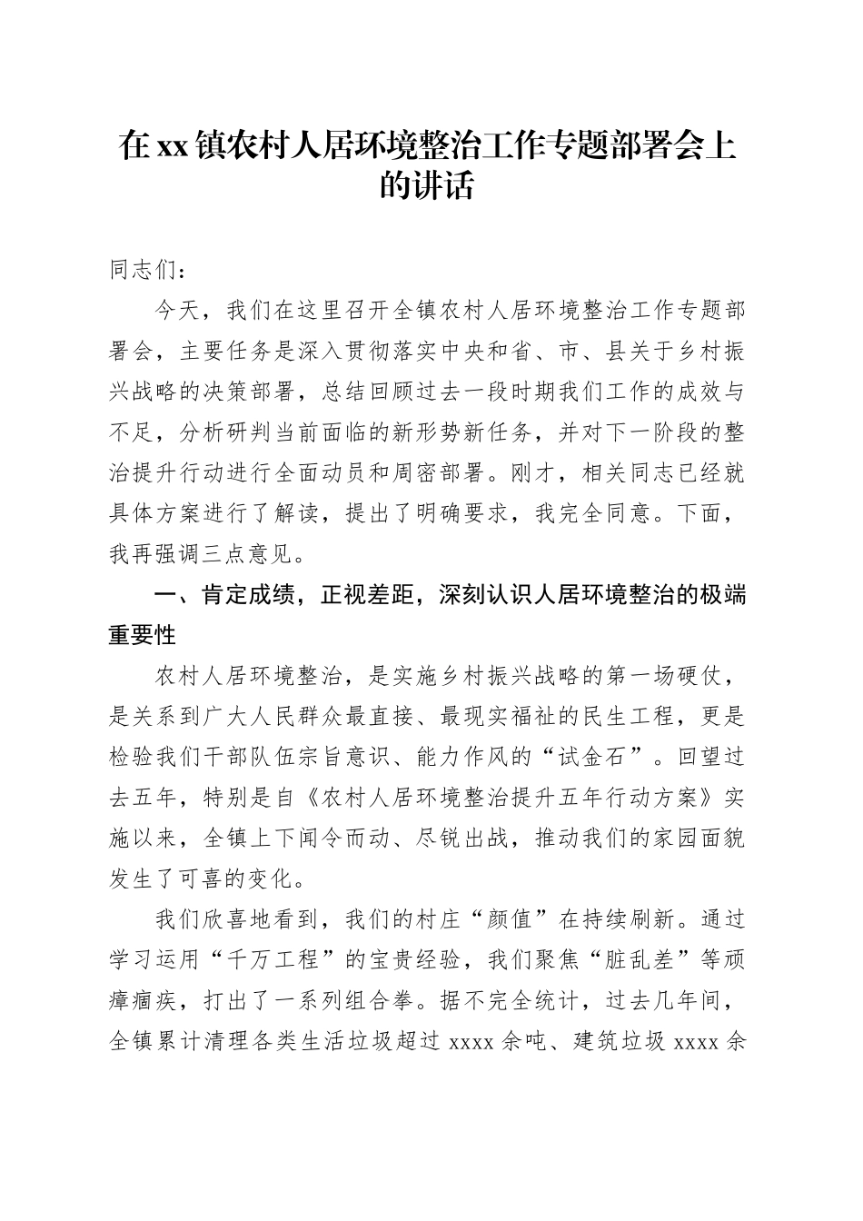 在镇农村人居环境整治工作专题部署会上的讲话_第1页