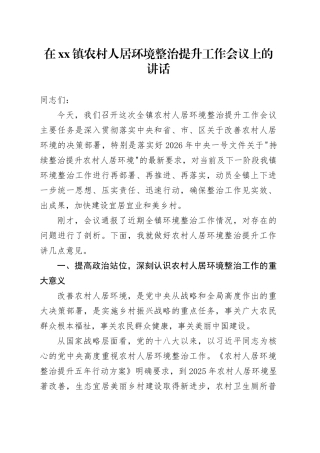 在镇农村人居环境整治提升工作会议上的讲话