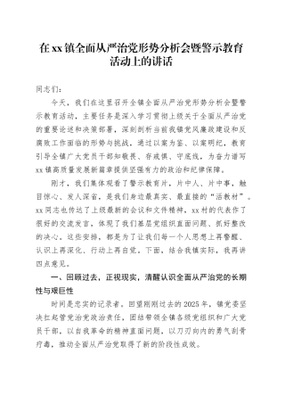 在镇全面从严治党形势分析会暨警示教育活动上的讲话