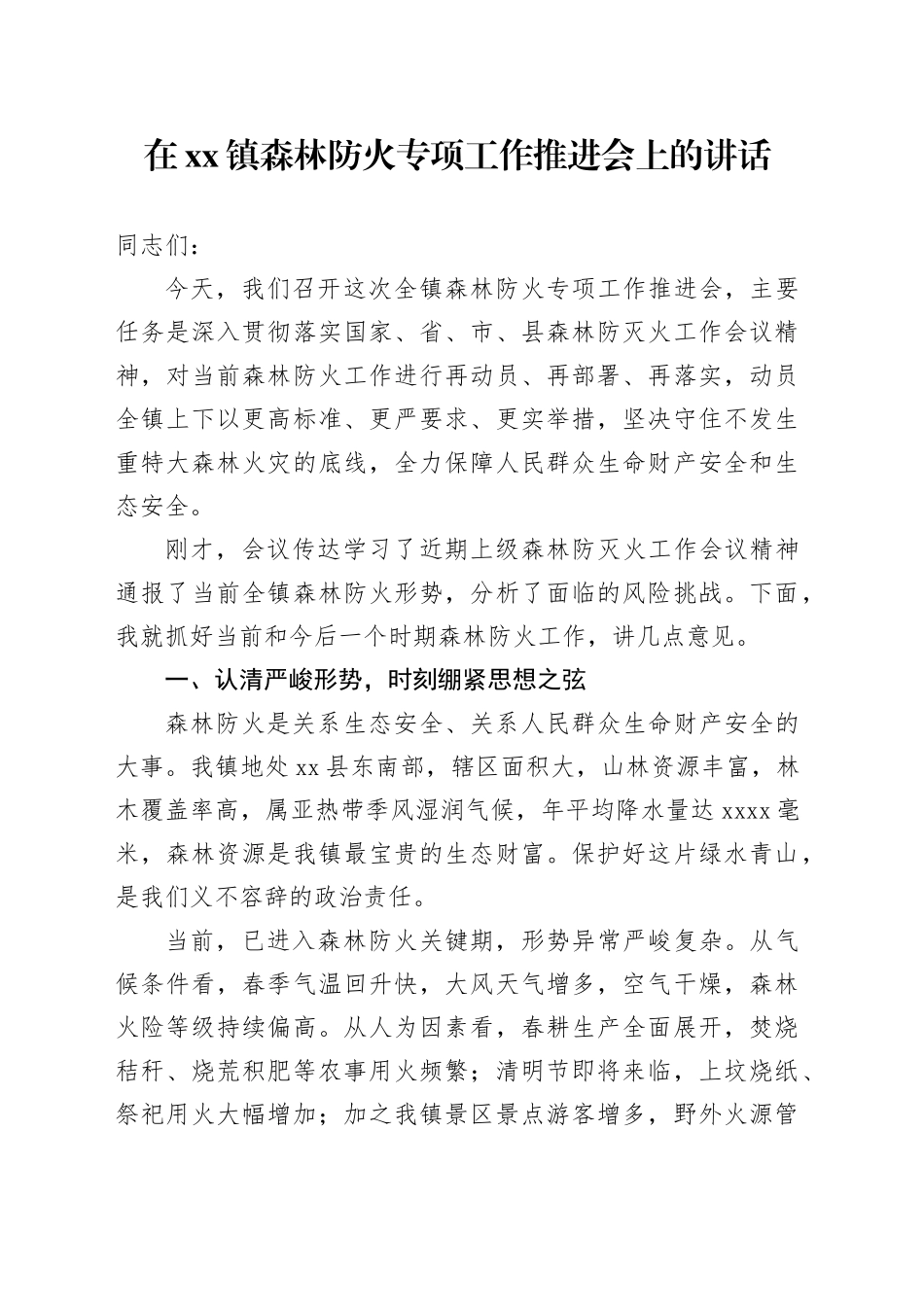 在镇森林防火专项工作推进会上的讲话_第1页