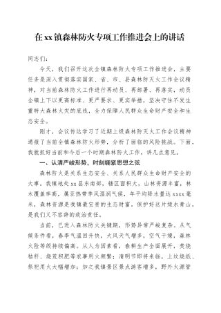 在镇森林防火专项工作推进会上的讲话