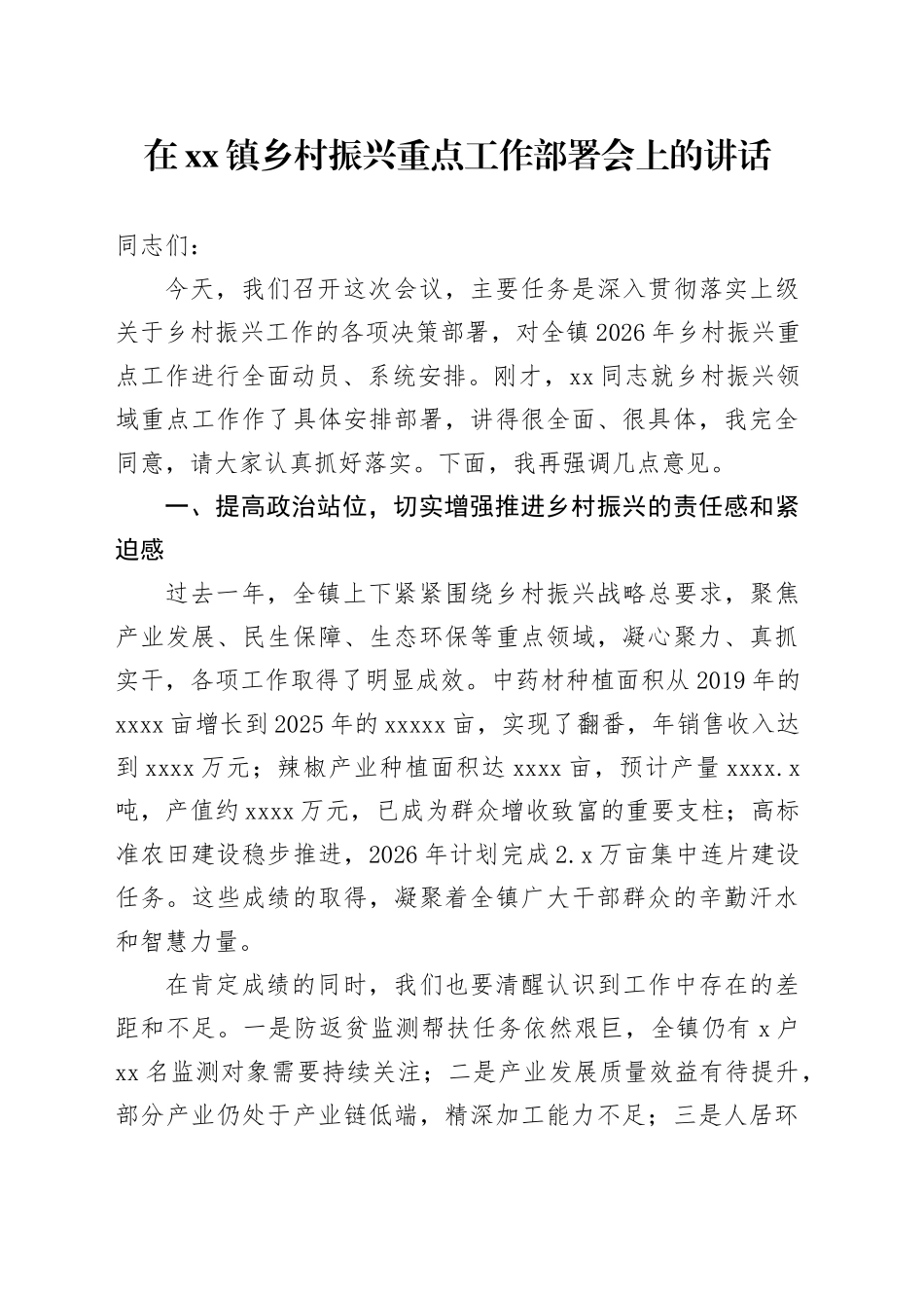 在镇乡村振兴重点工作部署会上的讲话_第1页