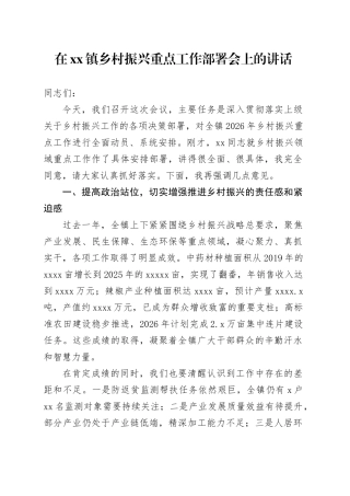 在镇乡村振兴重点工作部署会上的讲话