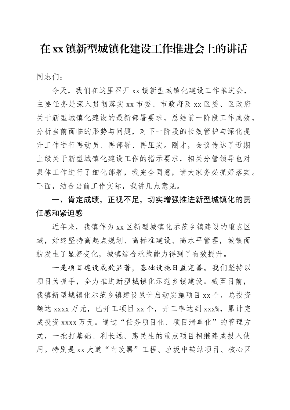 在镇新型城镇化建设工作推进会上的讲话_第1页