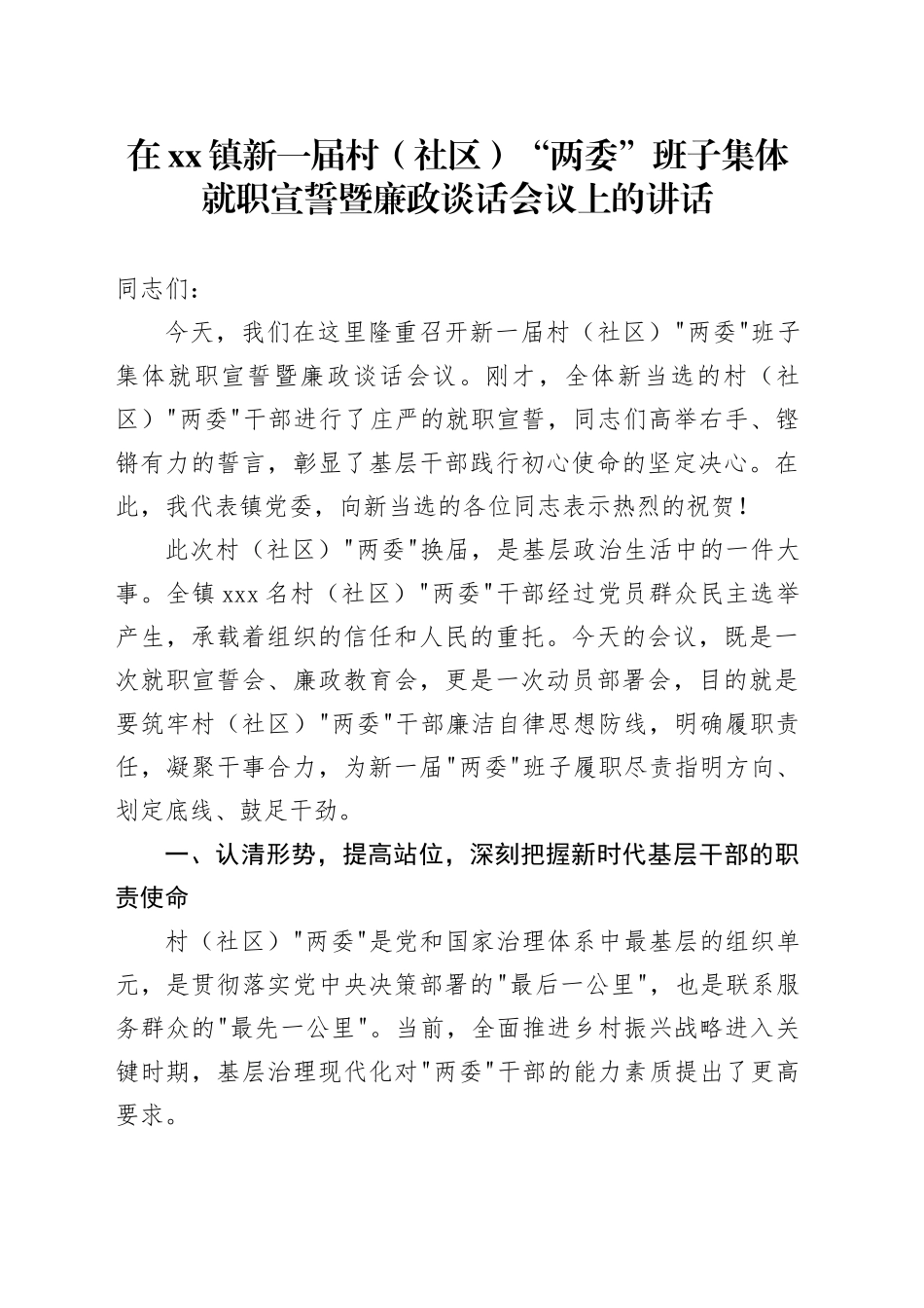 在镇新一届村（社区）“两委”班子集体就职宣誓暨廉政谈话会议上的讲话_第1页