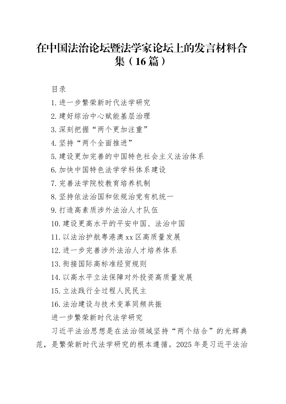 在中国法治论坛暨法学家论坛上的发言材料合集（16篇）_第1页