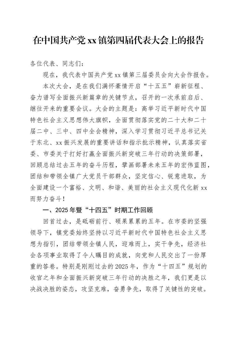 在中国共产党镇第四届代表大会上的报告_第1页