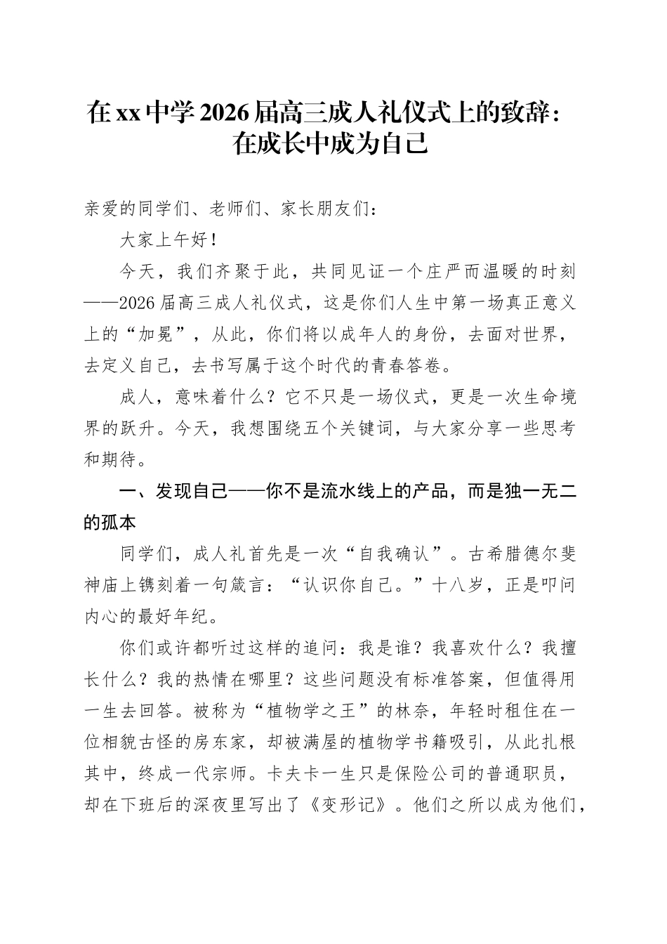 在中学2026届高三成人礼仪式上的致辞：在成长中成为自己_第1页