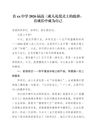 在中学2026届高三成人礼仪式上的致辞：在成长中成为自己