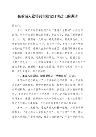 在重温入党誓词主题党日活动上的讲话