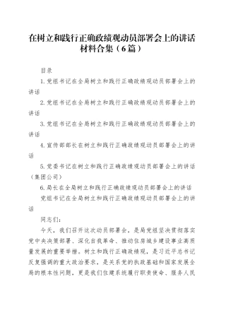 在主题教育部署会上的讲话材料合集（6篇）