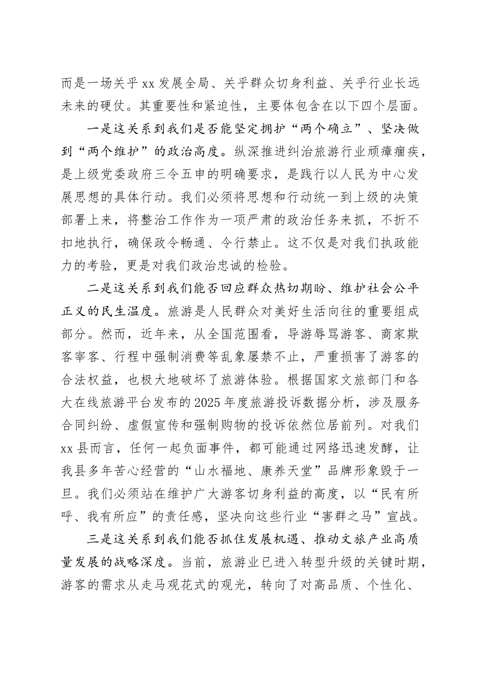 在纵深推进文旅行业突出问题攻坚决战专项行动推进会上的讲话_第2页
