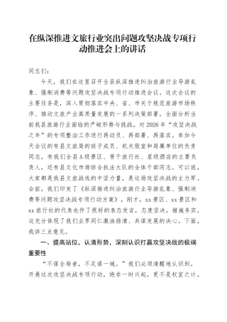 在纵深推进文旅行业突出问题攻坚决战专项行动推进会上的讲话
