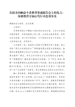 在最美巾帼奋斗者典型事迹报告会上的发言：深耕教育守初心 笃行不怠勇争先