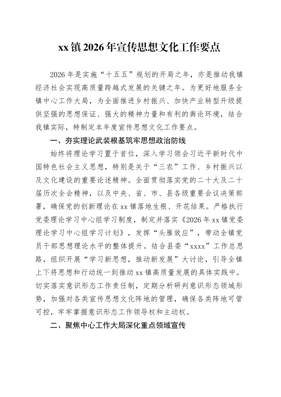 镇2026年宣传思想文化工作要点_第1页