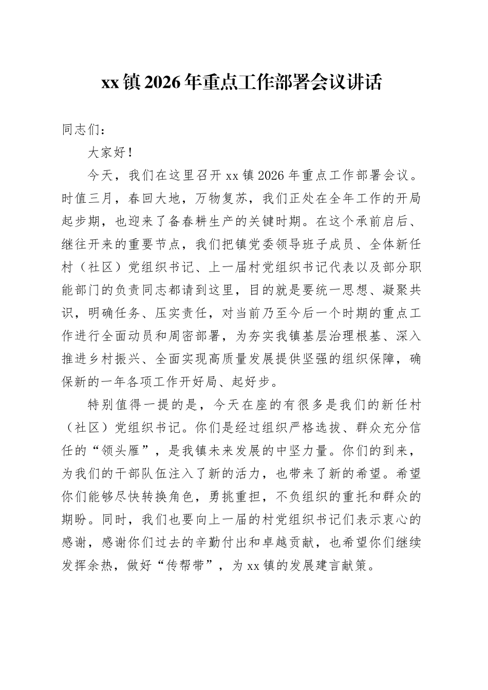 镇2026年重点工作部署会议讲话_第1页