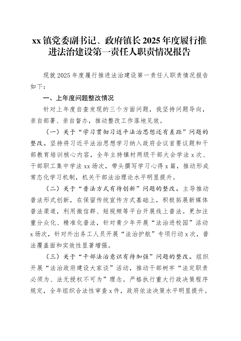 镇党委副书记、政府镇长2025年度履行推进法治建设第一责任人职责情况报告_第1页