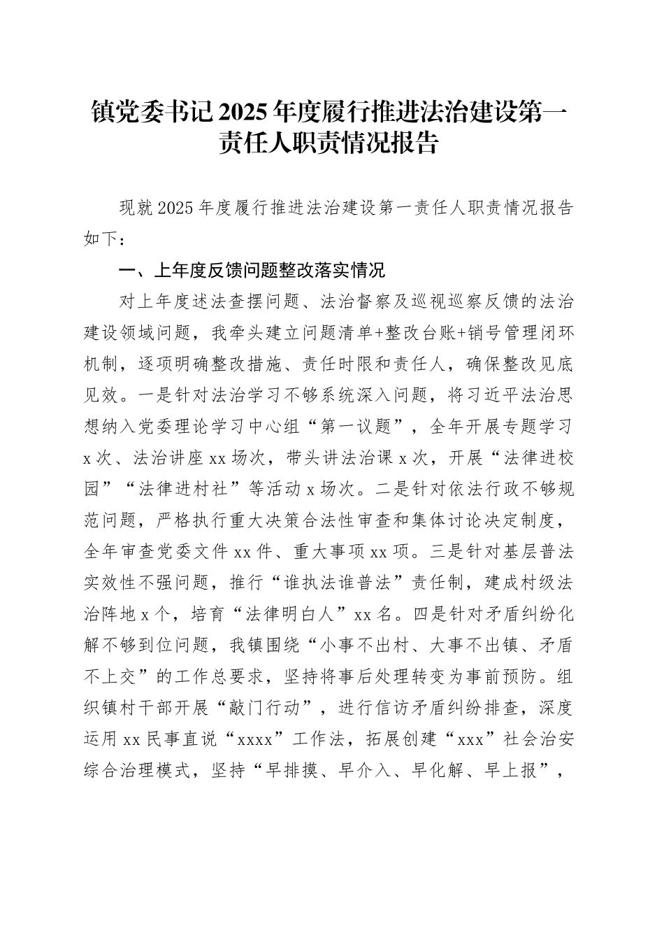 镇党委书记2025年度履行推进法治建设第一责任人职责情况报告_第1页