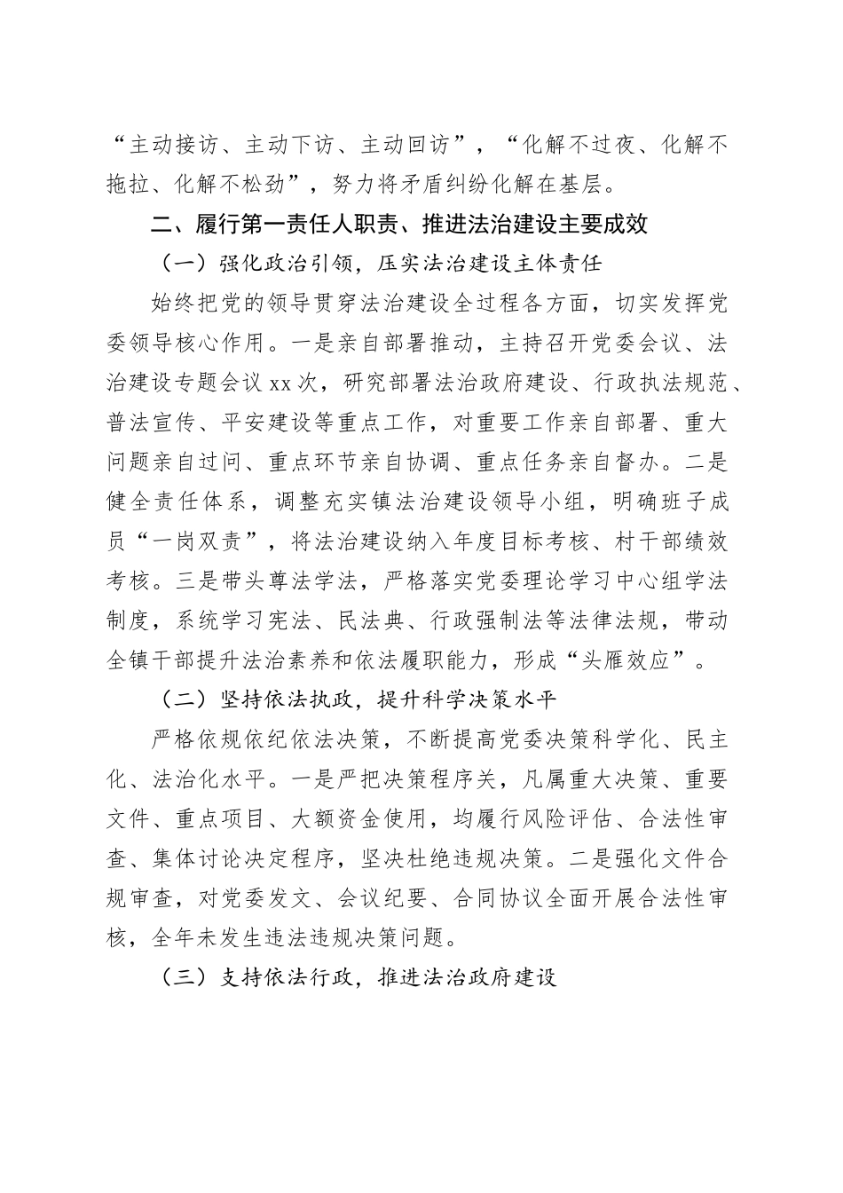 镇党委书记2025年度履行推进法治建设第一责任人职责情况报告_第2页