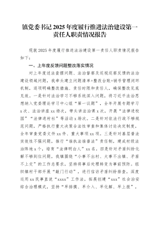 镇党委书记2025年度履行推进法治建设第一责任人职责情况报告