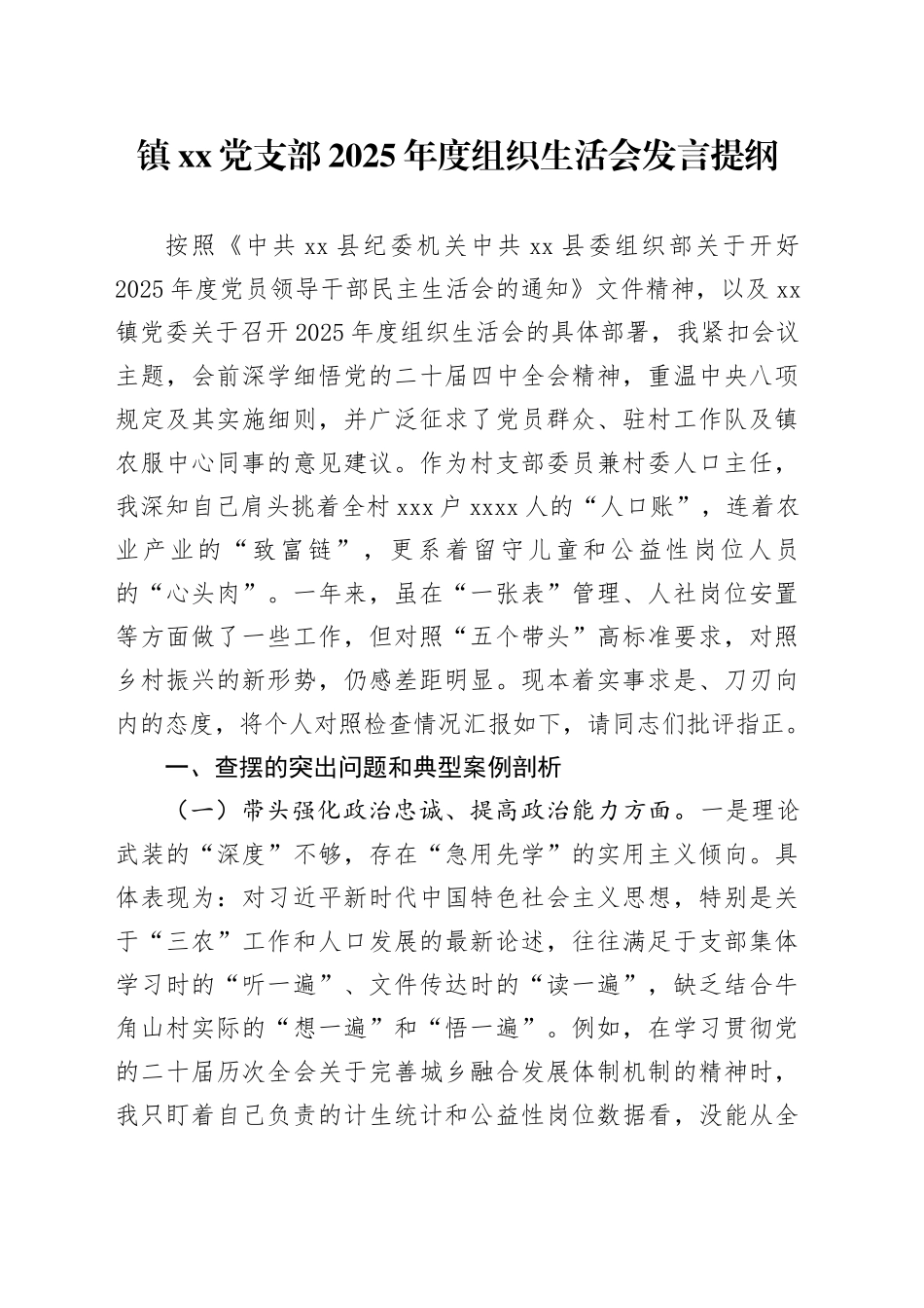 镇党支部2025年度组织生活会发言提纲_第1页