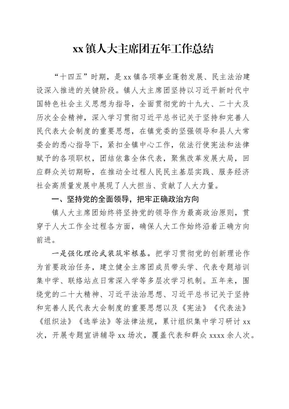 镇人大主席团五年工作总结_第1页