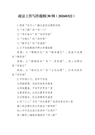 政法工作写作提纲30例（20260322）