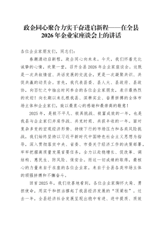 政企同心聚合力 实干奋进启新程——在全县2026年企业家座谈会上的讲话