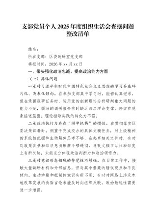 支部党员个人2025年度组织生活会查摆问题整改清单20260327