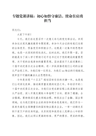 专题党课讲稿：初心如磐守廉洁，使命在肩勇担当