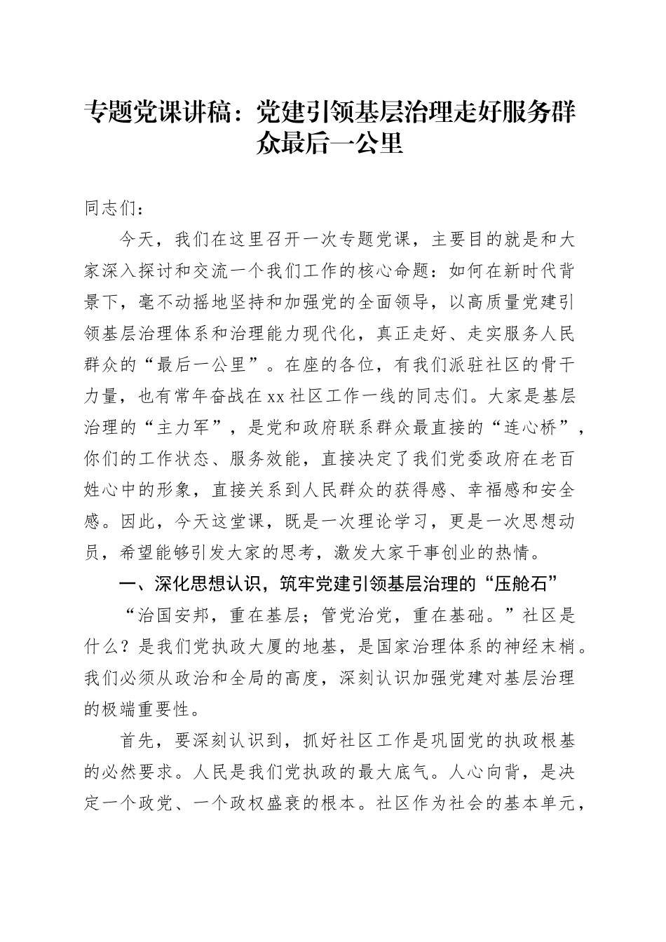 专题党课讲稿：党建引领基层治理 走好服务群众最后一公里_第1页