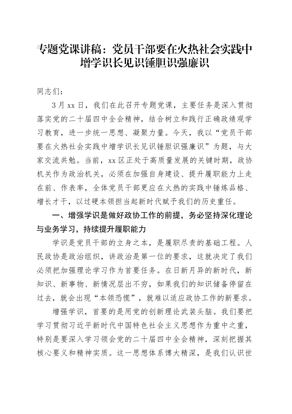 专题党课讲稿：党员干部要在火热社会实践中增学识长见识锤胆识强廉识_第1页