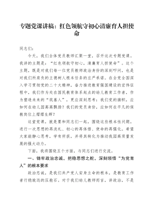 专题党课讲稿：红色领航守初心 清廉育人担使命