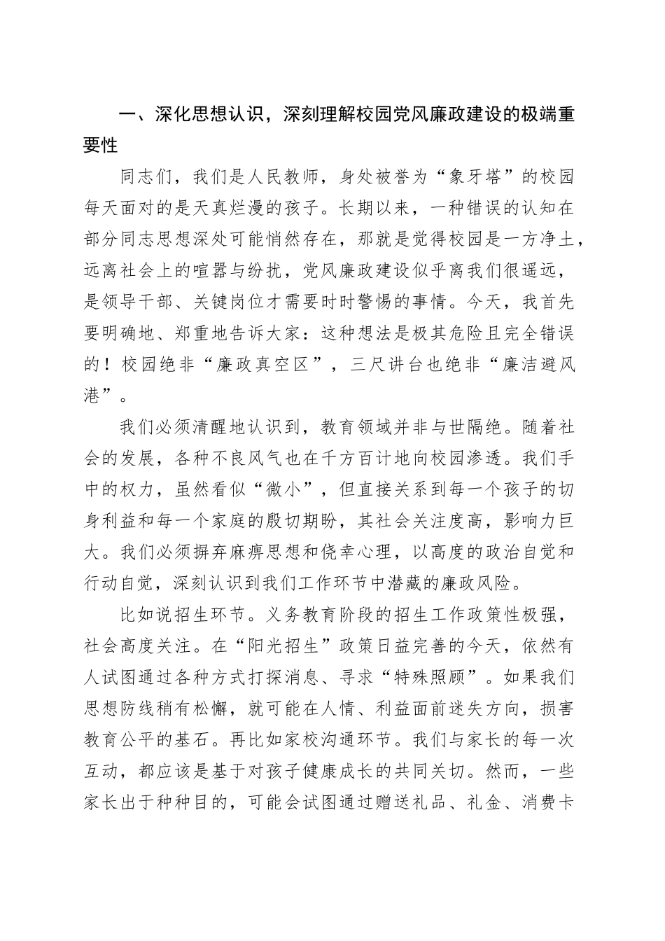 专题党课讲稿：坚守廉洁初心，勇担育人使命_第2页