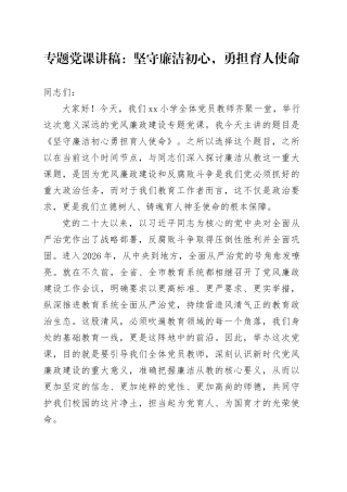 专题党课讲稿：坚守廉洁初心，勇担育人使命