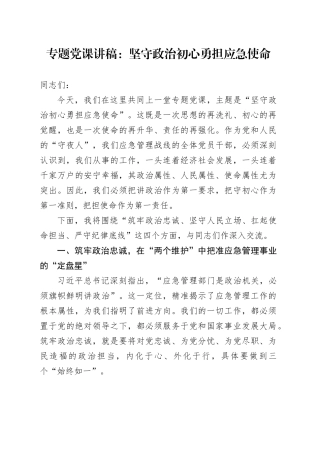 专题党课讲稿：坚守政治初心，勇担应急使命