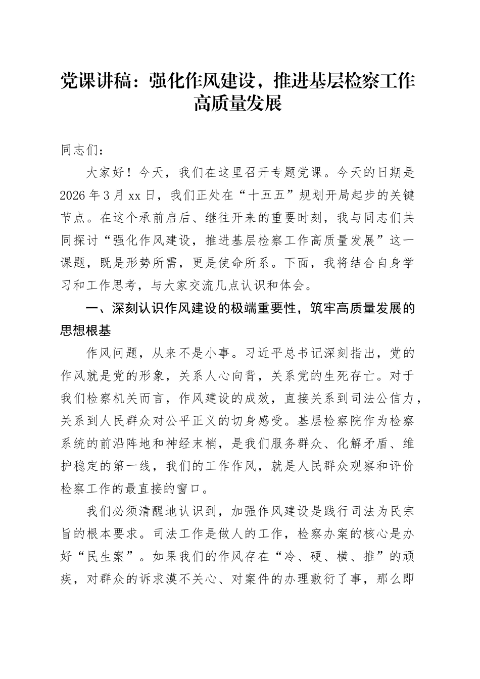 专题党课讲稿：强化作风建设，推进基层检察工作高质量发展_第1页