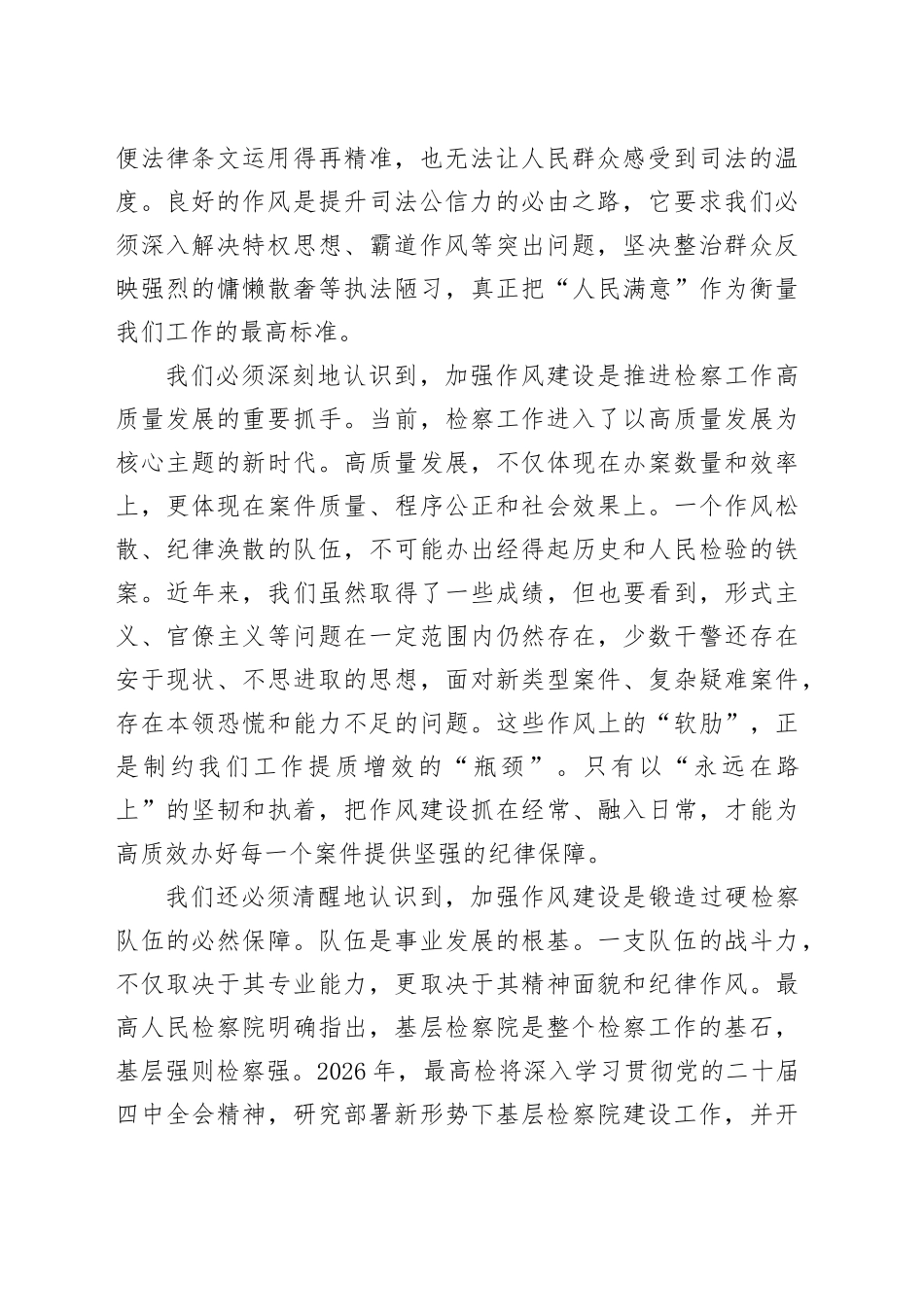 专题党课讲稿：强化作风建设，推进基层检察工作高质量发展_第2页