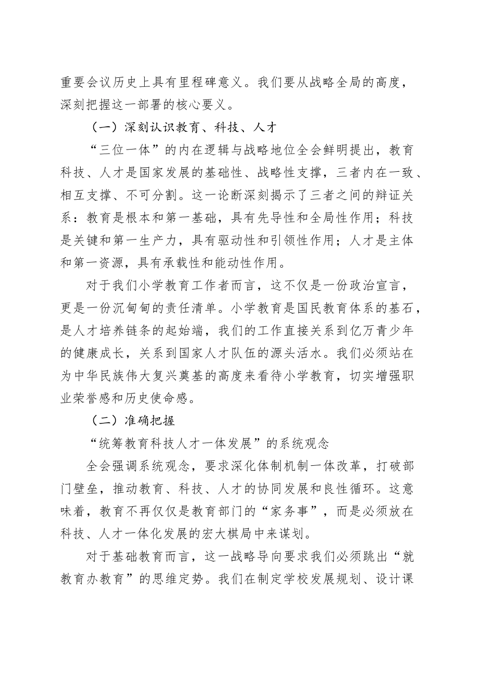 专题党课讲稿：深学细悟二十届四中全会精神 躬耕教坛勇担育人使命_第2页