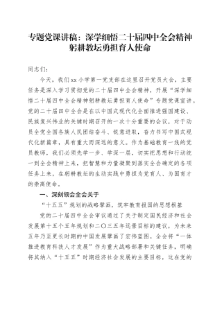 专题党课讲稿：深学细悟二十届四中全会精神 躬耕教坛勇担育人使命