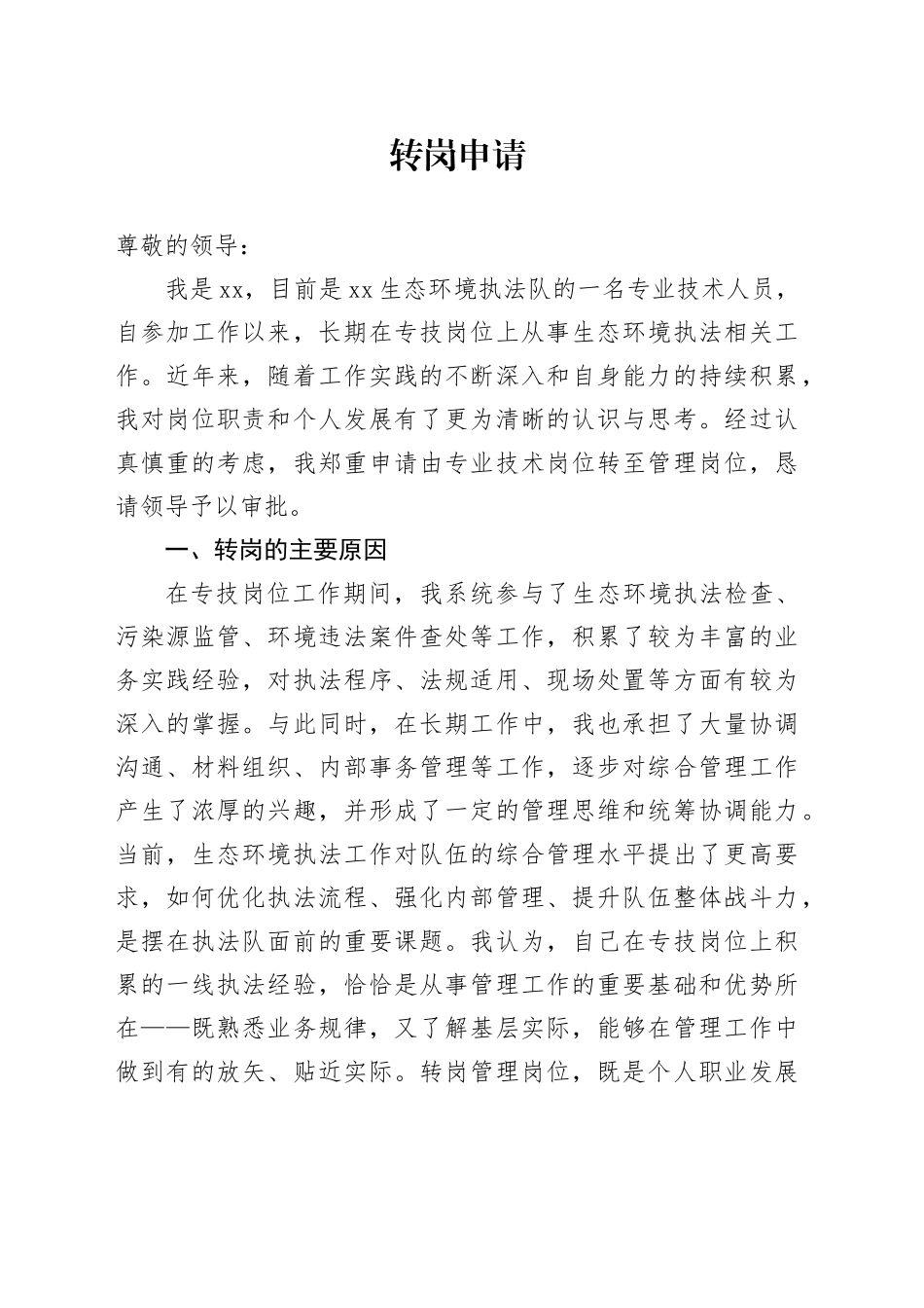 转岗申请_第1页