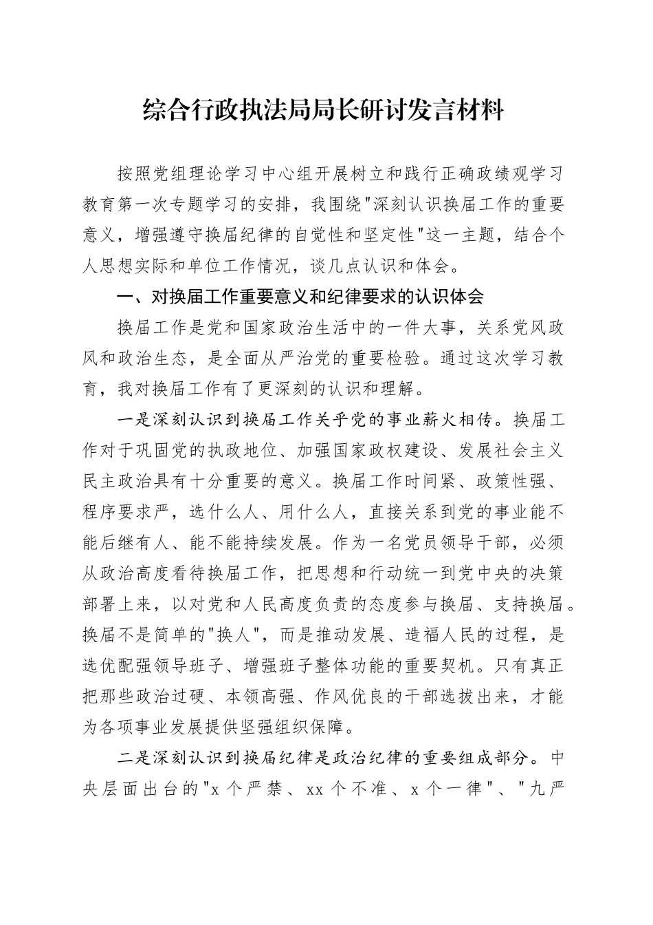 综合行政执法局局长研讨发言材料_第1页