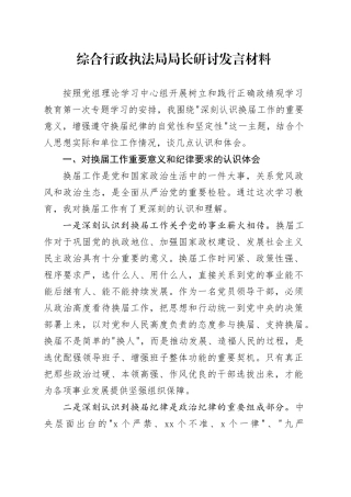 综合行政执法局局长研讨发言材料