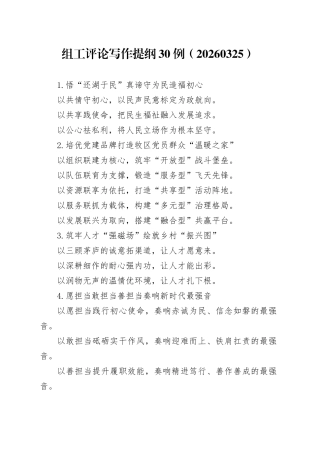 组工评论写作提纲30例（20260325）
