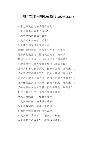 组工写作提纲30例（20260323）