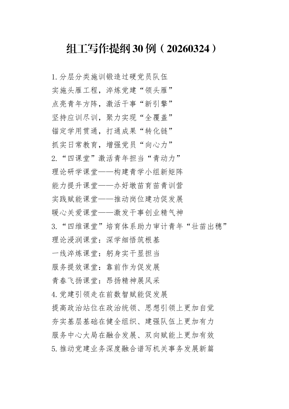 组工写作提纲30例（20260324）_第1页