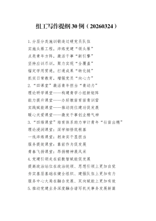 组工写作提纲30例（20260324）
